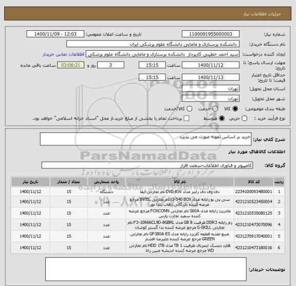 استعلام خرید بر اساس نمونه صورت می پذیرد