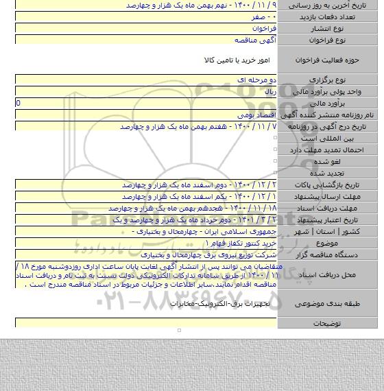 خرید کنتور تکفاز فهام ۱