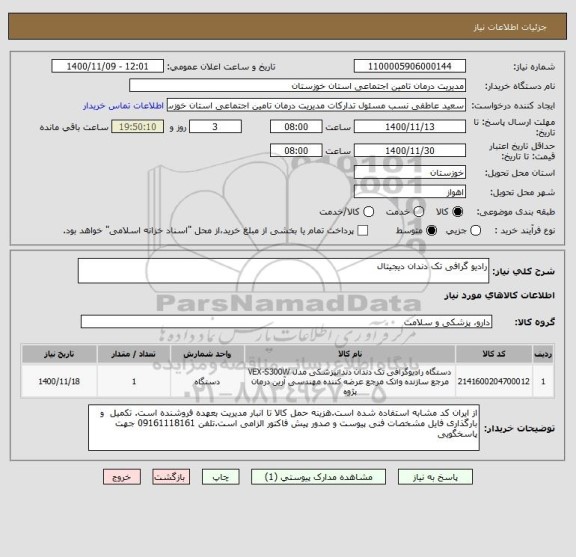 استعلام رادیو گرافی تک دندان دیجیتال 