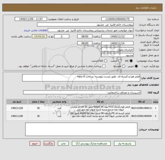 استعلام فیلتر هپا و کیسه ای  طبق لیست پیوست- پرداخت 6 ماهه