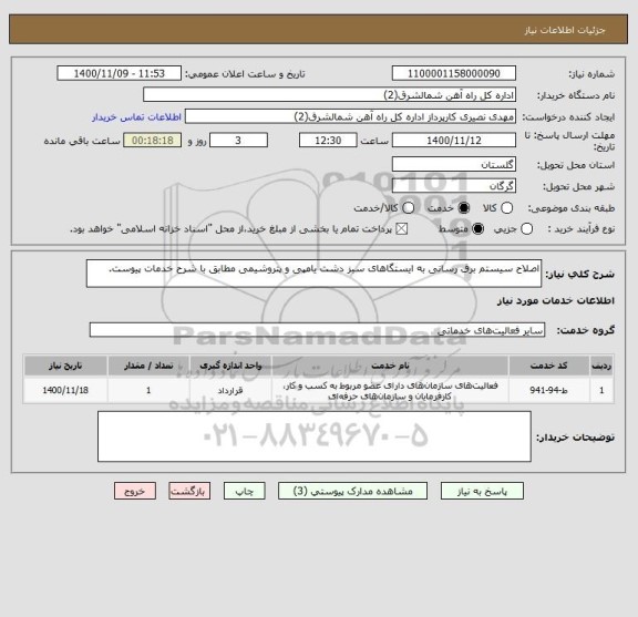 استعلام اصلاح سیستم برق رسانی به ایستگاهای سبز دشت یامپی و پتروشیمی مطابق با شرح خدمات پیوست.