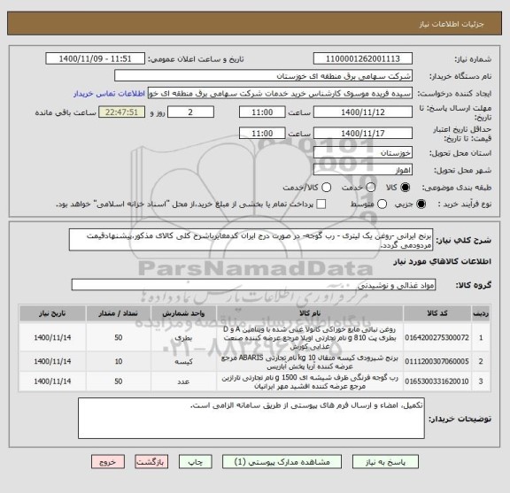 استعلام برنج ایرانی -روغن یک لیتری - رب گوجه- در صورت درج ایران کدمغایرباشرح کلی کالای مذکور،پیشنهادقیمت مردودمی گردد.