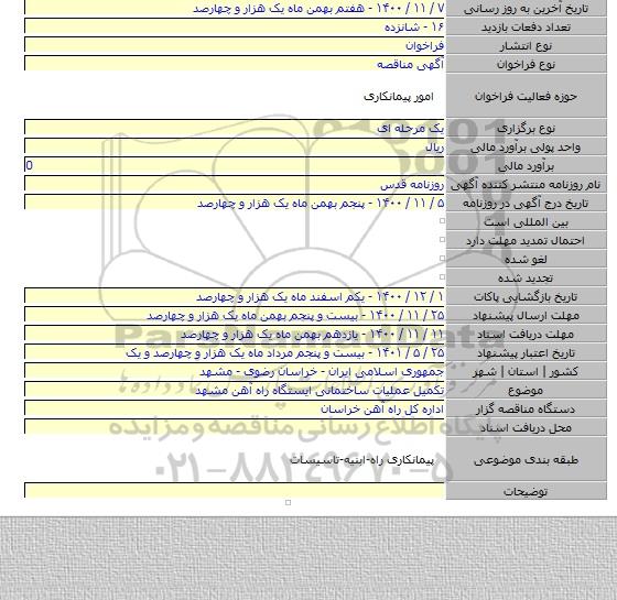 تکمیل عملیات ساختمانی ایستگاه راه آهن مشهد