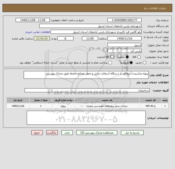 استعلام پروژه تراشیدن آسفالت با دستگاه آسفالت تراش و حمل مصالح حاصله طبق مدارک پیوستی