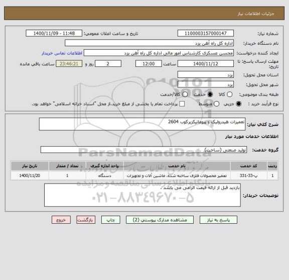 استعلام تعمیرات هیدرولیک و پنوماتیکزیرکوب 2604
