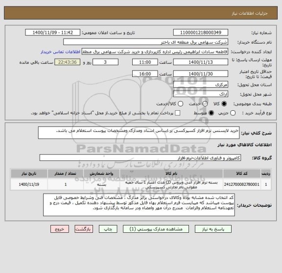 استعلام خرید لایسنس نرم افزار کسپرکسی بر اساس اسناد ومدارک ومشخصات پیوست استعلام می باشد.    