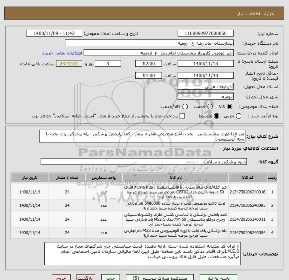 استعلام میز غذاخوری بیمارستانی - تخت تاشو مخصوص همراه بیمار - کمد پاتختی پزشکی - پله پزشکی پای تخت با رویه آلومینیومی