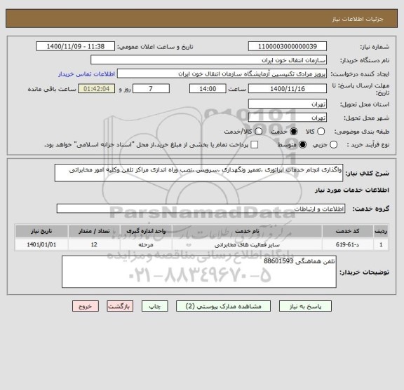 استعلام واگذاری انجام خدمات اپراتوری ،تعمیر ونگهداری ،سرویس ،نصب وراه اندازی مراکز تلفن وکلیه امور مخابراتی 