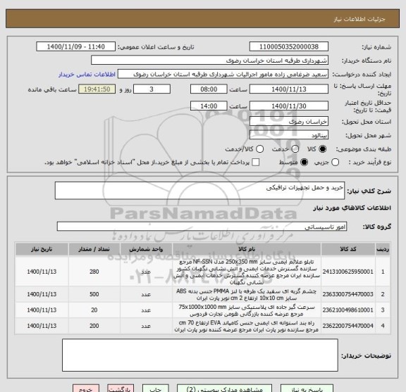 استعلام خرید و حمل تجهیزات ترافیکی