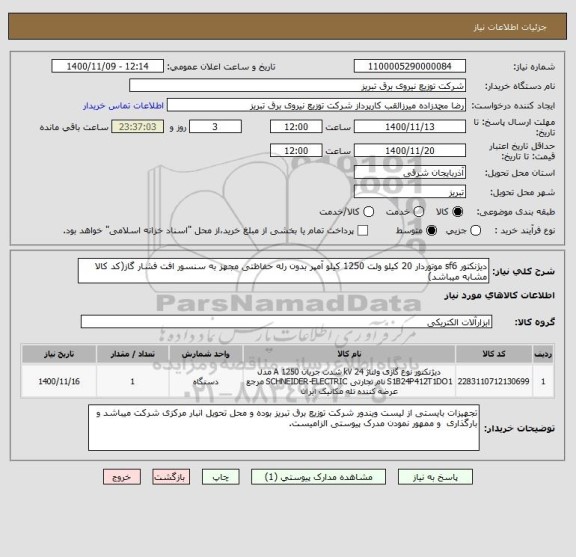 استعلام دیژنکتور sf6 موتوردار 20 کیلو ولت 1250 کیلو آمپر بدون رله حفاظتی مجهز به سنسور افت فشار گاز(کد کالا مشابه میباشد)