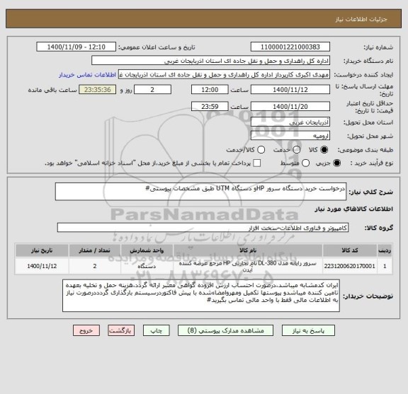 استعلام درخواست خرید دستگاه سرور HPو دستگاه UTM طبق مشخصات پیوستی#
