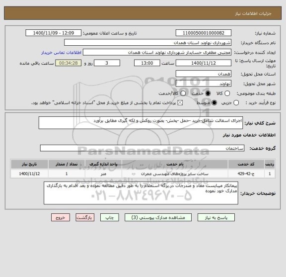 استعلام اجرای اسفالت شامل-خرید -حمل -پخش- بصورت روکش و لکه گیری مطابق برآورد