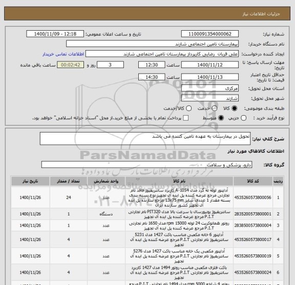 استعلام تحویل در بیمارستان به عهده تامین کننده می باشد 