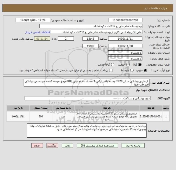استعلام  اینفلیتور پزشکی سایز 20 ml بسته پلاستیکی 1 عددی نام تجارتی KDL مرجع عرضه کننده مهندسی پزشکی امیر طب هیوا 