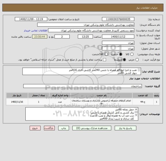 استعلام نصب و اجرا ایزوگام همراه با جنس 240متر کاشی کاری 416متر 
دیوار کشی 30متر
سقف کاذب تهیه و نصب 240متر 
بتونه کناف و توری و اجرا 200متر
