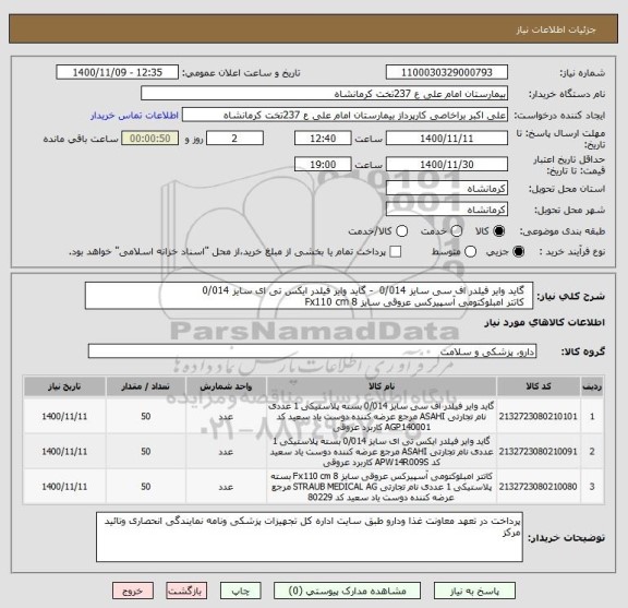 استعلام  	گاید وایر فیلدر اف سی سایز 0/014  - گاید وایر فیلدر ایکس تی ای سایز 0/014 
 	کاتتر امبلوکتومی آسپیرکس عروقی سایز 8 Fx110 cm 