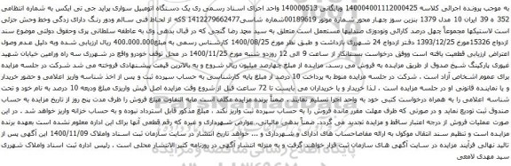 آگهی مزایده یک دستگاه اتومبیل سواری پراید جی تی ایکس