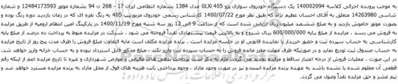 آگهی مزایده یک دستگاه خودروی سواری پژو 405 GLXi 