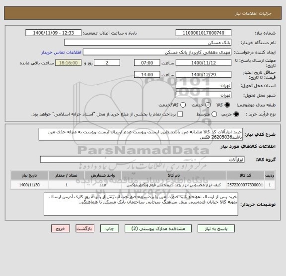 استعلام خرید ابزارآلات کد کالا مشابه می باشد طبق لیست پیوست عدم ارسال لیست پیوست به منزله حذف می باشد26205036 فکس