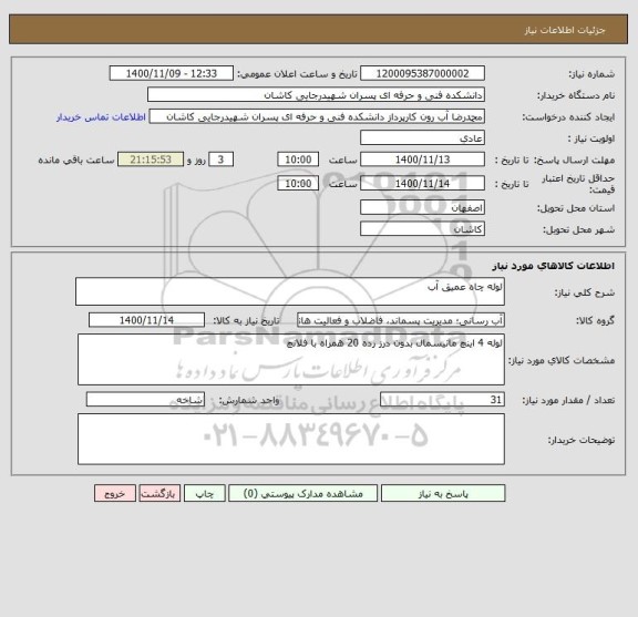 استعلام لوله چاه عمیق آب 