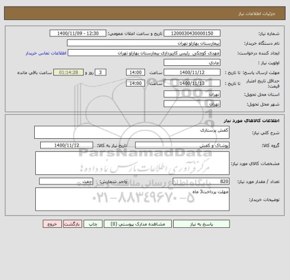 استعلام کفش پرستاری 