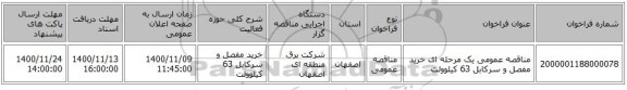 مناقصه عمومی یک مرحله ای خرید مفصل و سرکابل 63 کیلوولت