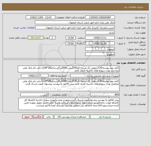 استعلام کاغذ بهم پیوسته132ستونی تک نسخه ای(70گرمی،2000برگی،سایز28*38)با چاپ نام بانک ملی ایران،تراز بودن سوراخ های حاشیه کناری کاغذ