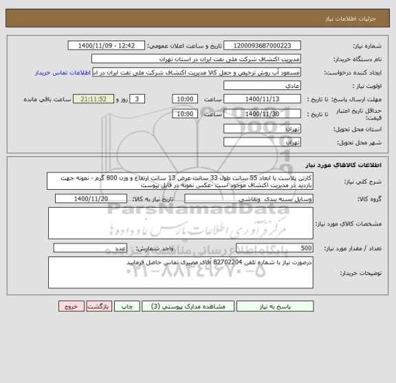 استعلام کارتن پلاست با ابعاد 55 سانت طول 33 سانت عرض 13 سانت ارتفاع و وزن 800 گرم - نمونه جهت بازدید در مدیریت اکتشاف موجود است -عکس نمونه در فایل پیوست