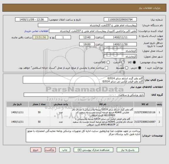 استعلام گاید وایر گرند اسلم سایز 0/014 
گاید وایر فیلدر ایکس تی سایز 0/014 