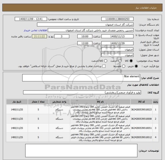 استعلام filter element