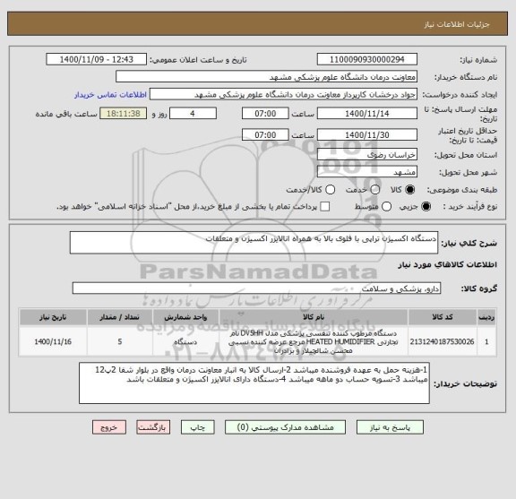 استعلام دستگاه اکسیژن تراپی با فلوی بالا به همراه انالایزر اکسیژن و متعلقات 