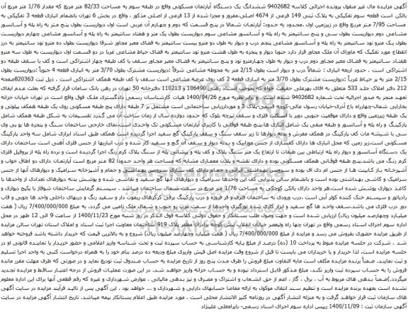 آگهی مزایده ششدانگ یک دستگاه آپارتمان مسکونی واقع در طبقه سوم به مساحت 82/33 متر مربع