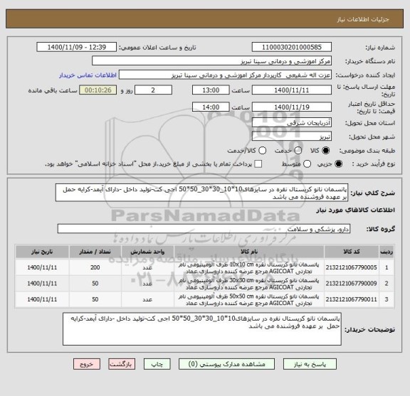 استعلام پانسمان نانو کریستال نقره در سایزهای10*10_30*30_50*50 اجی کت-تولید داخل -دارای آیمد-کرایه حمل  بر عهده فروشنده می باشد
