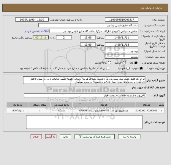 استعلام ایران کد فقط جهت ثبت سفارش می باشد. کلیه ی هزینه ارسال، هزینه نصب، مالیات و ... در پیش فاکتور قیدگردد . پاسخهای بدون پیش فاکتور و ضمیمه بررسی نمیگردد