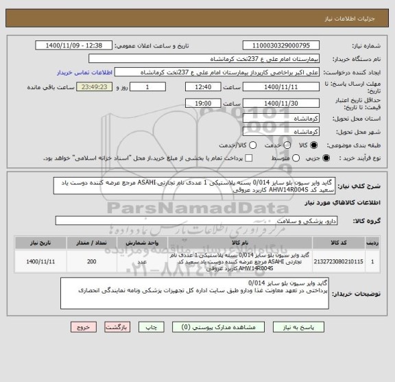 استعلام  گاید وایر سیون بلو سایز 0/014 بسته پلاستیکی 1 عددی نام تجارتی ASAHI مرجع عرضه کننده دوست یاد سعید کد AHW14R004S کاربرد عروقی 