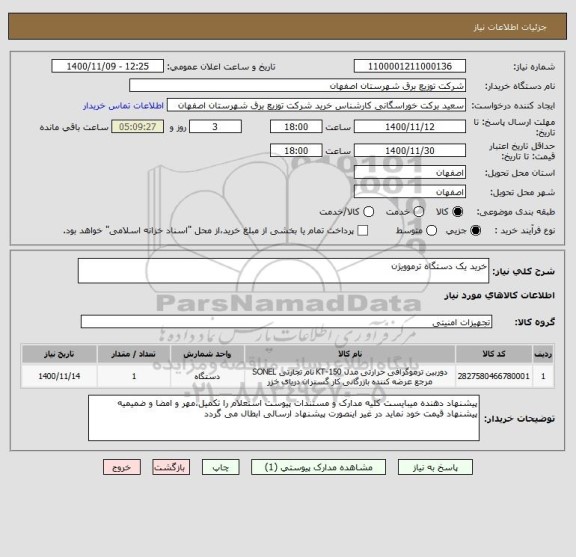 استعلام خرید یک دستگاه ترموویژن
