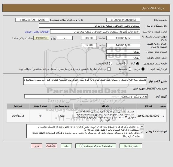 استعلام ماسک سه لایه پزشکی اسپان باند، ملت بلون و با گیره بینی فلزی،نرم ولطیفبه همراه کش مناسب واستاندارد
