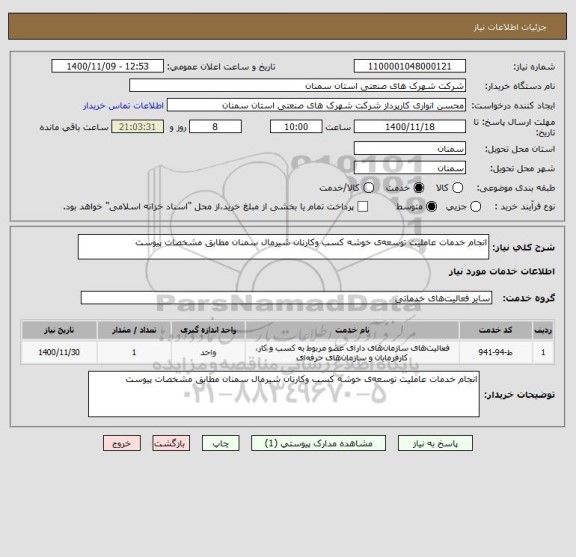 استعلام انجام خدمات عاملیت توسعه ی خوشه کسب  وکارنان شیرمال سمنان مطابق مشخصات پیوست