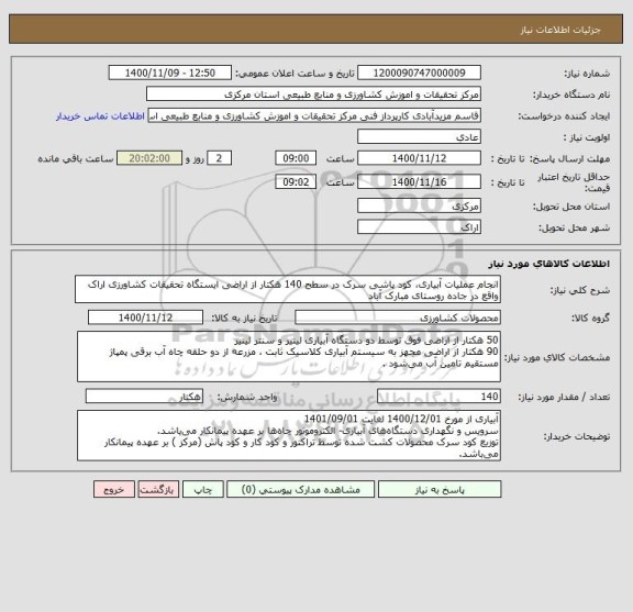 استعلام انجام عملیات آبیاری، کود پاشی سرک در سطح 140 هکتار از اراضی ایستگاه تحقیقات کشاورزی اراک واقع در جاده روستای مبارک آباد