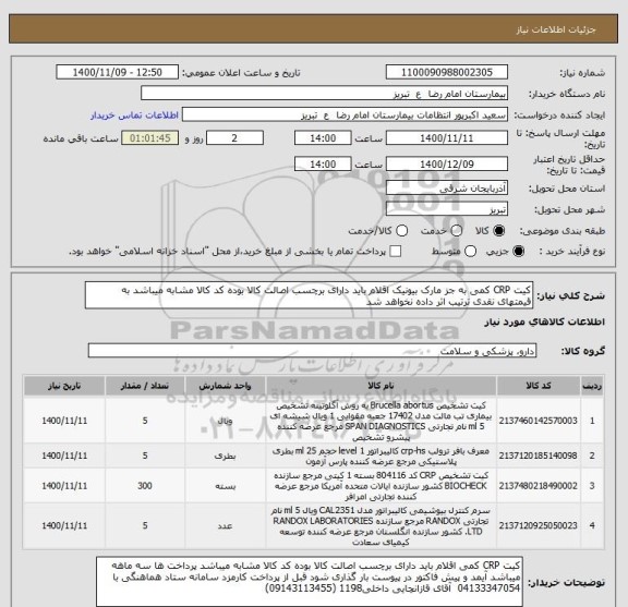 استعلام کیت CRP کمی به جز مارک بیونیک اقلام باید دارای برچسب اصالت کالا بوده کد کالا مشابه میباشد به قیمتهای نقدی ترتیب اثر داده نخواهد شد