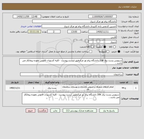 استعلام سرویس پست برق 20k دانشگاه پیام نور مرکزطبق لیست پیوست  -کلیه کسورات قانونی بعهده پیمانکار می باشد .