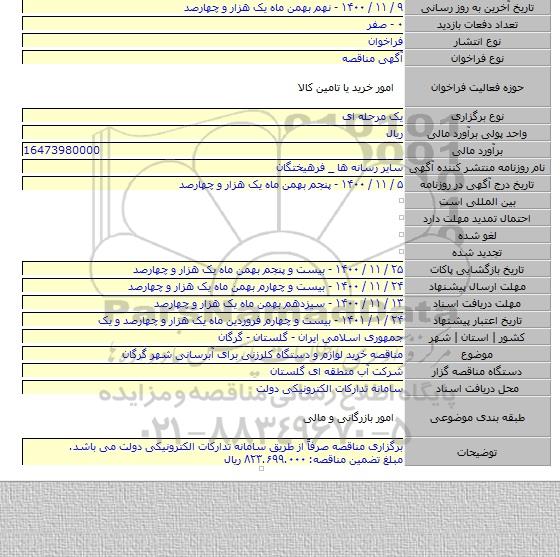 مناقصه خرید لوازم و دستگاه کلرزنی برای آبرسانی شهر گرگان