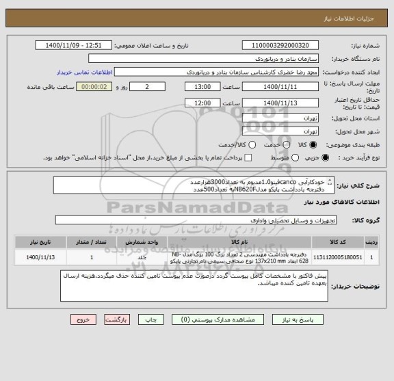 استعلام خودکارآبی cancoفینو1.0مدیوم به تعداد3000هزارعدد
دفترچه یادداشت پاپکو مدلNB620Fبه تعداد500عدد
ایران کد مشابه میباشد