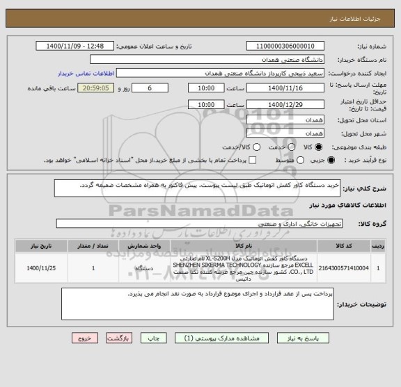 استعلام خرید دستگاه کاور کفش اتوماتیک طبق لیست پیوست. پیش فاکتور به همراه مشخصات ضمیمه گردد.