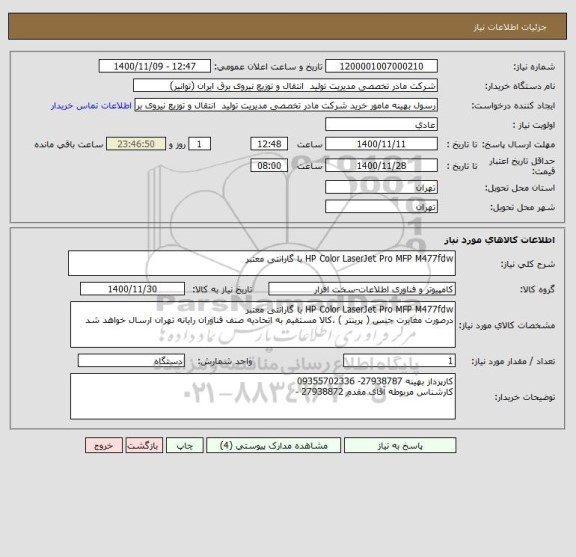 استعلام HP Color LaserJet Pro MFP M477fdw با گارانتی معتبر
