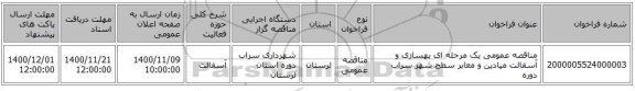 مناقصه عمومی یک مرحله ای بهسازی و آسفالت میادین و معابر سطح شهر سراب دوره