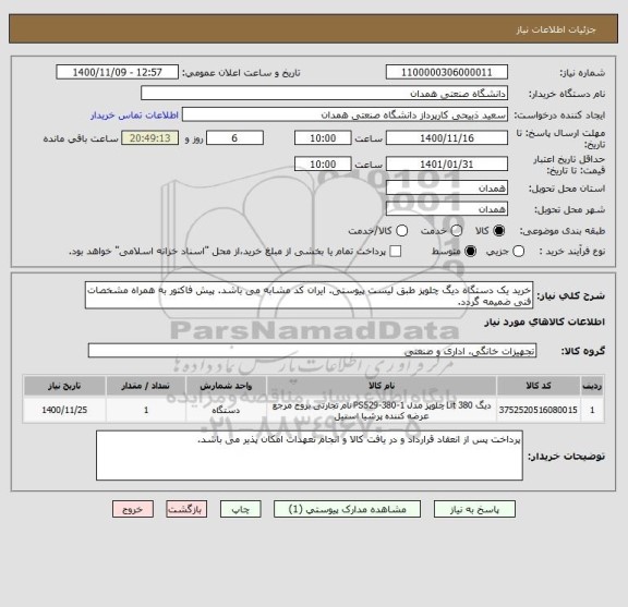 استعلام خرید یک دستگاه دیگ چلوپز طبق لیست پیوستی. ایران کد مشابه می باشد. پیش فاکتور به همراه مشخصات فنی ضمیمه گردد.