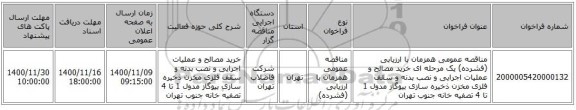 مناقصه عمومی همزمان با ارزیابی (فشرده) یک مرحله ای خرید مصالح و عملیات اجرایی و نصب بدنه و سقف فلزی مخزن ذخیره سازی بیوگاز مدول 1 تا 4 تصفیه خانه جنوب تهران 