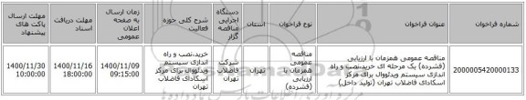 مناقصه عمومی همزمان با ارزیابی (فشرده) یک مرحله ای خرید،نصب و راه اندازی سیستم ویدئووال برای مرکز اسکادای فاضلاب تهران (تولید داخل)
