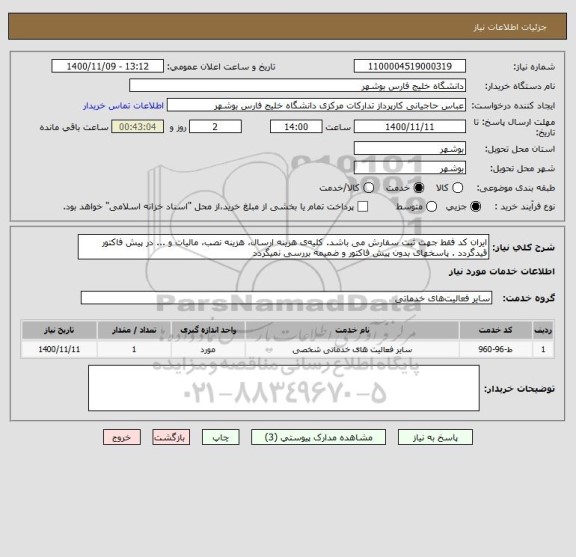 استعلام ایران کد فقط جهت ثبت سفارش می باشد. کلیه ی هزینه ارسال، هزینه نصب، مالیات و ... در پیش فاکتور قیدگردد . پاسخهای بدون پیش فاکتور و ضمیمه بررسی نمیگردد